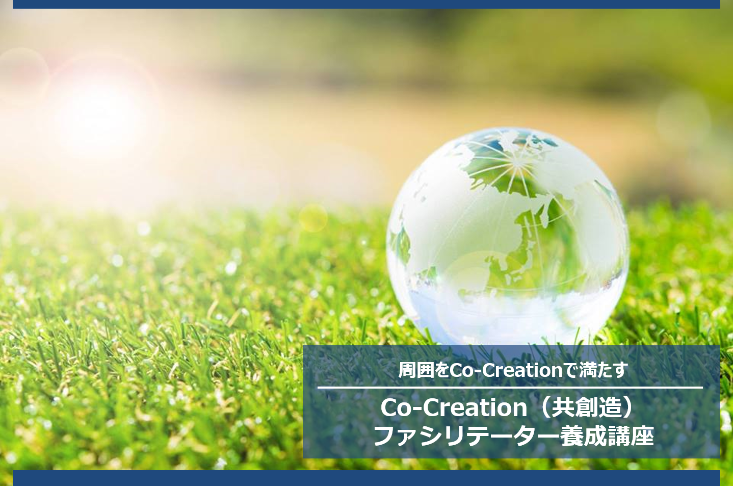 Co-Creation（共創造）ファシリテーター養成講座