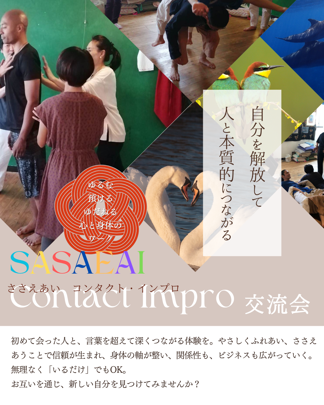 SASAEAIコンタクト交流会