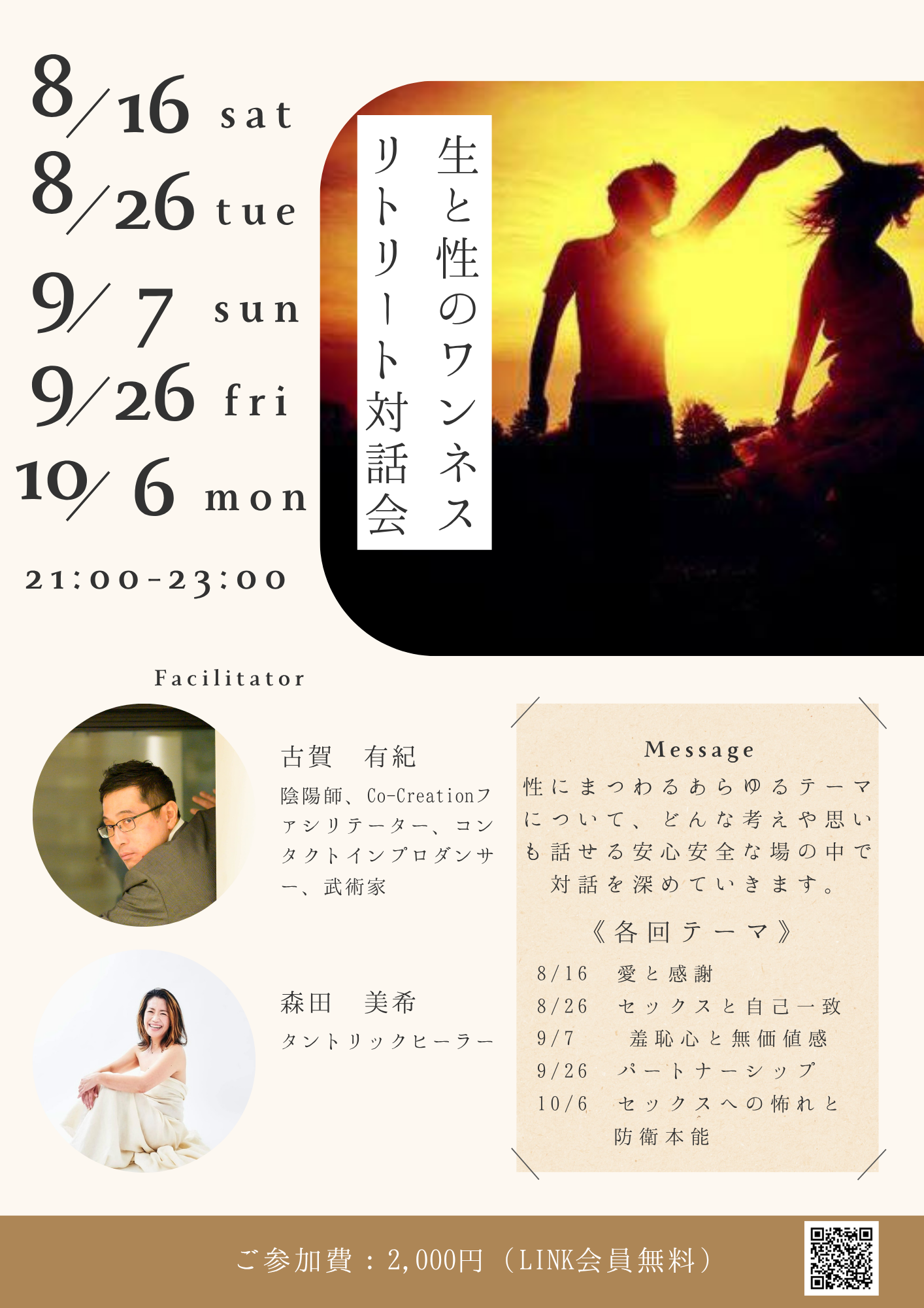 生と性のワンネスリトリート対話会
