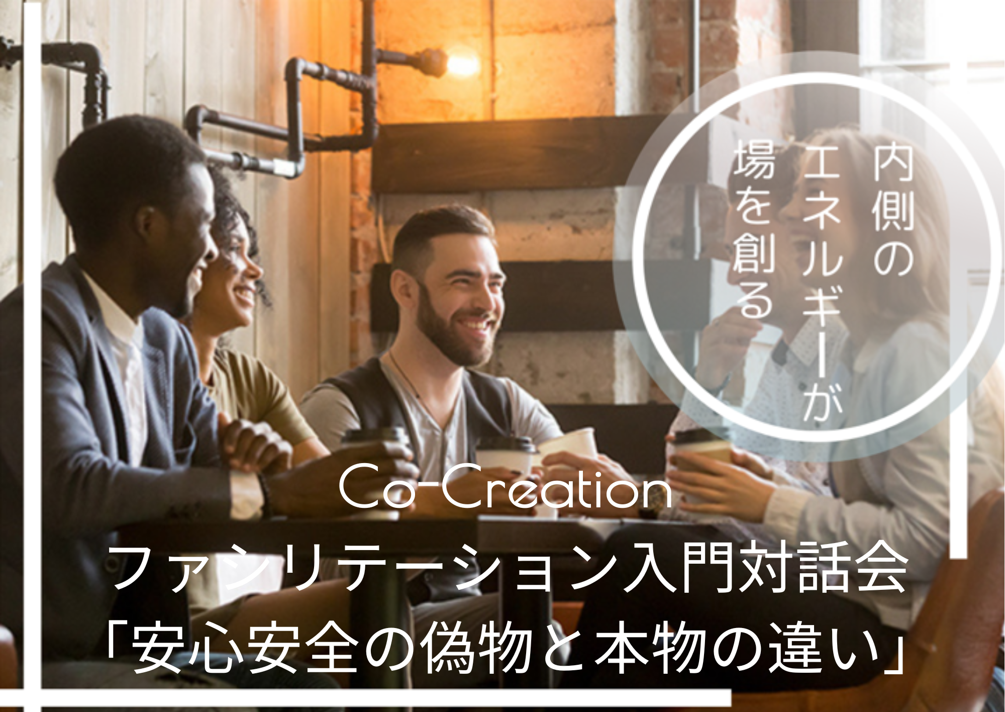 Co-Creationファシリテーション入門対話会「安心安全の偽物と本物の違い」