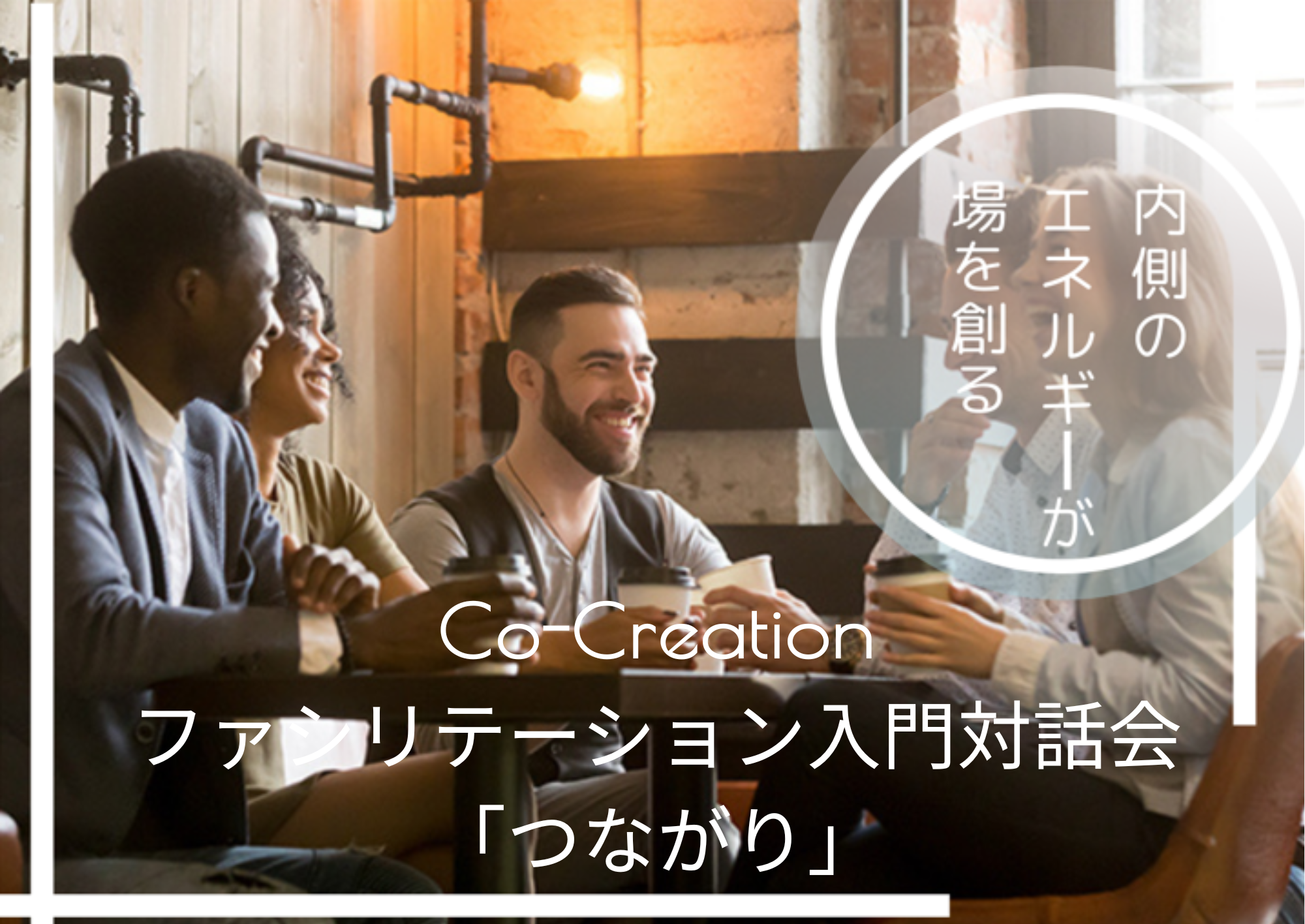 Co-Creationファシリテーション入門対話会「つながり」