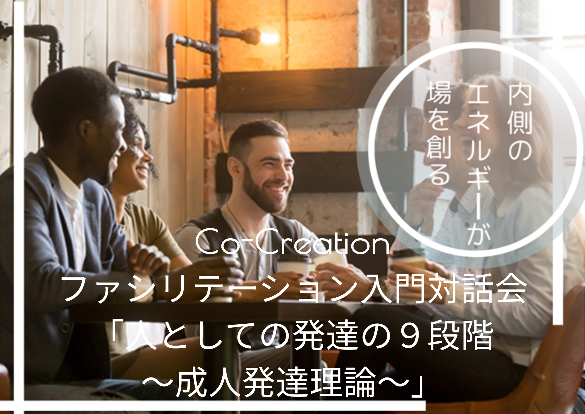 Co-Creationファシリテーション入門対話会「人としての発達の９段階～成人発達理論～」