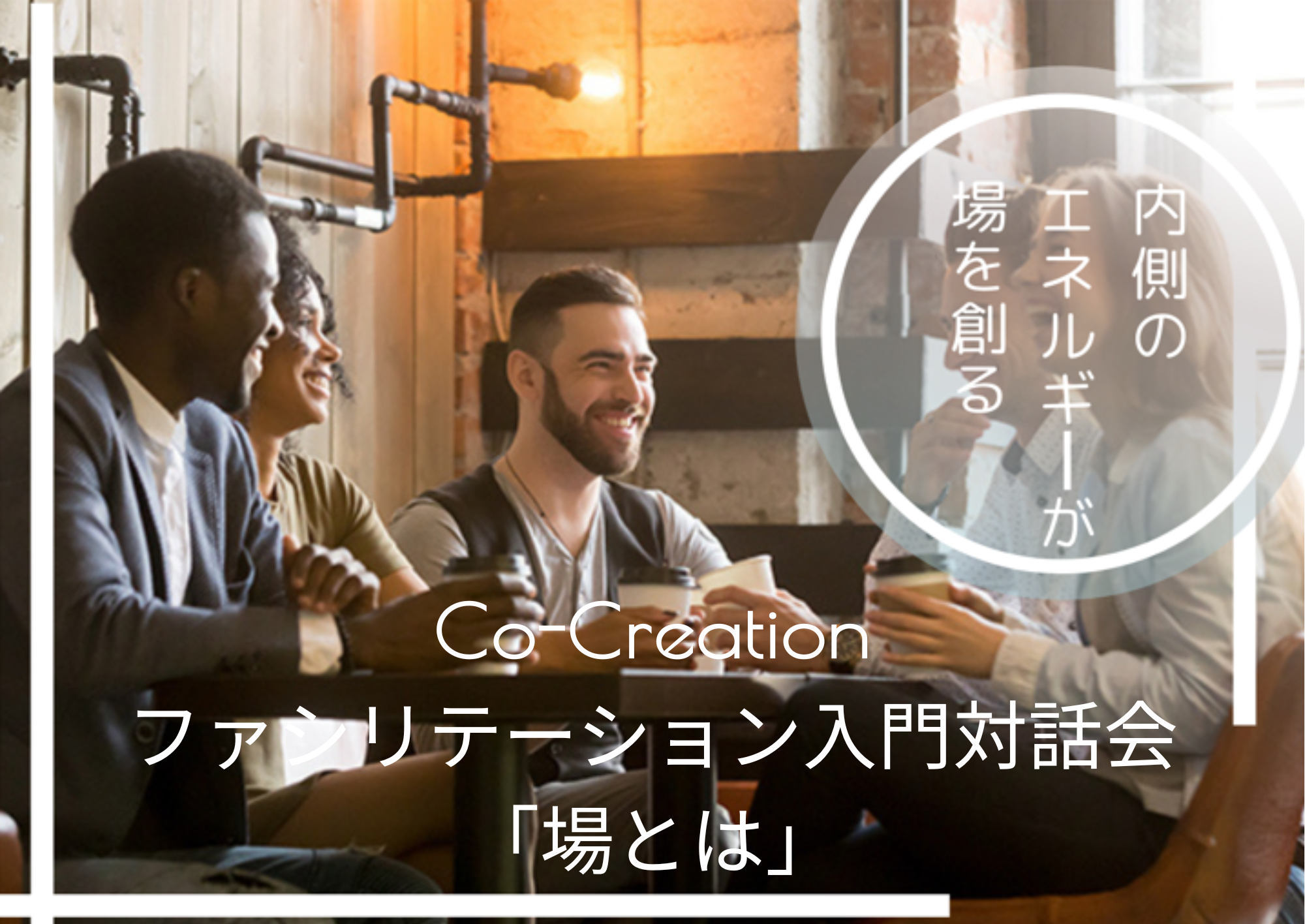 Co-Creationファシリテーション入門対話会「場とは」